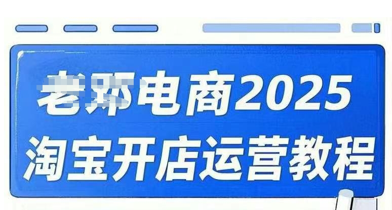 2025淘宝开店运营教程直通车，直通车，万相无界，网店注册经营推广培训视频课程-佳宛技术