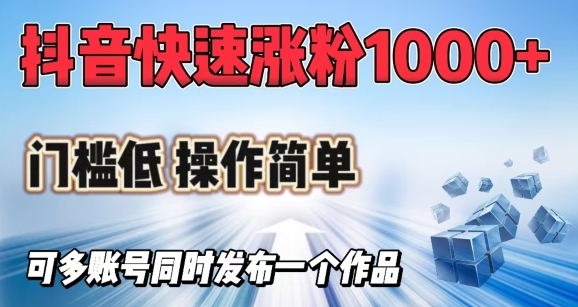 抖音快速涨1000+粉，门槛低操作简单，可多账号同时发布一个作品-佳宛技术