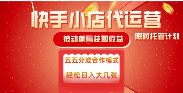 快手小店代运营，被动躺Z收益，收益五五分，单日稳定变现五张【揭秘】-佳宛技术